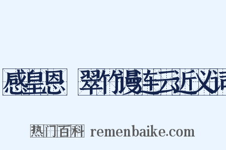 感皇恩·翠竹谩连云近义词是什么意思的图片